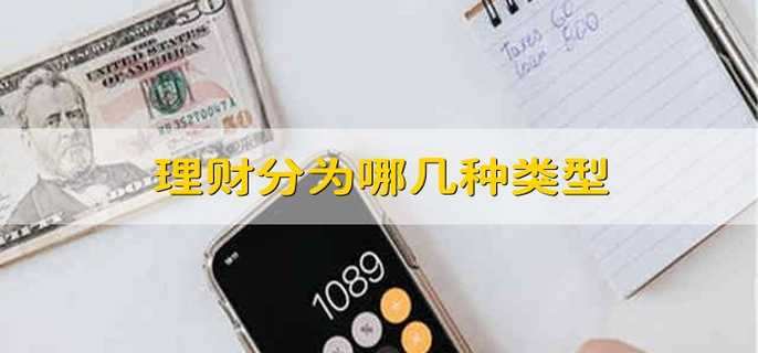理财分为哪几种类型