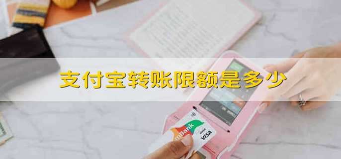 支付宝转账限额是多少 支付宝的转账的限额