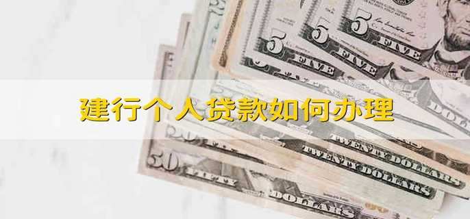 建行个人贷款如何办理