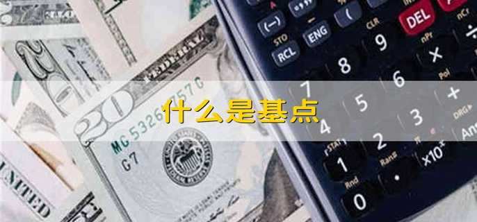 什么是基点