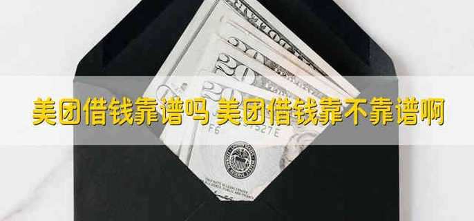 美团借钱靠谱吗 美团借钱靠不靠谱啊