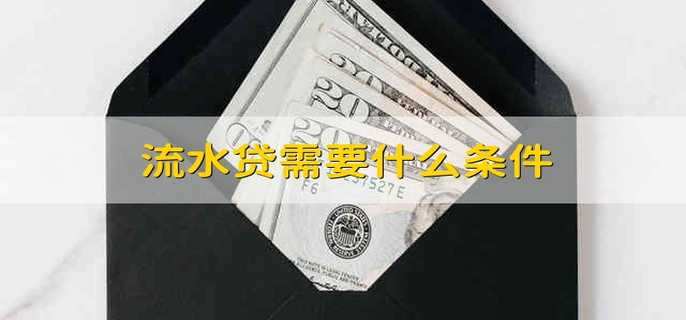 流水贷需要什么条件