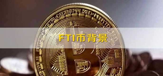 FTI币背景