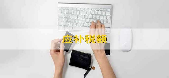 应补税额