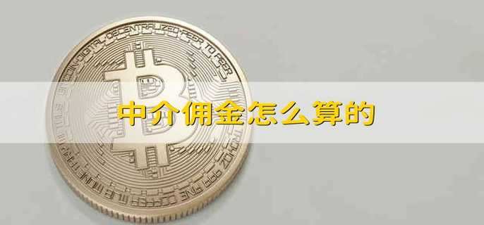 中介佣金怎么算的