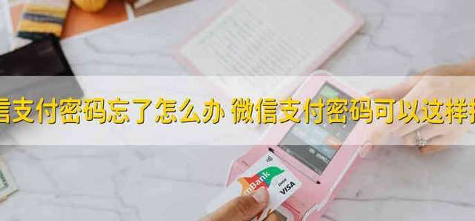 微信支付密码忘了怎么办 微信支付密码可以这样找回