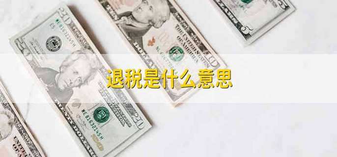 退税是什么意思