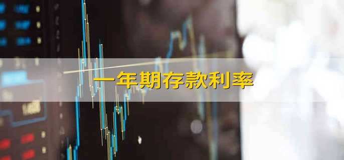 一年期存款利率 银行一年期的存款利率