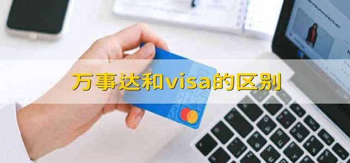 万事达和visa的区别