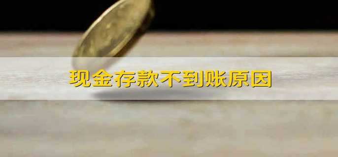 现金存款不到账原因