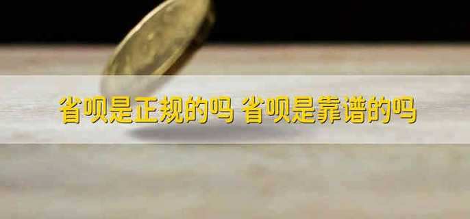 省呗是正规的吗 省呗是靠谱的吗