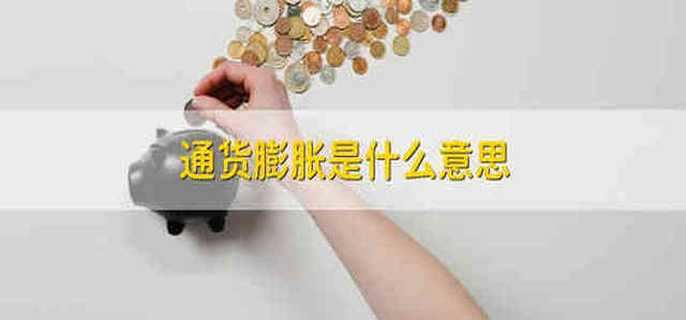 通货膨胀是什么意思