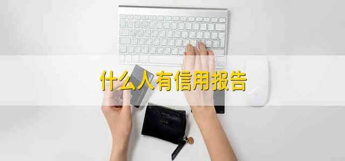什么人有信用报告