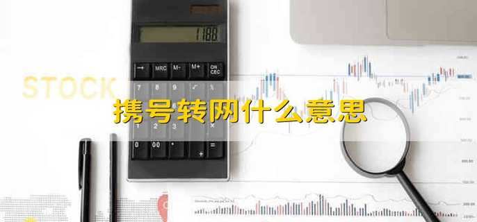 携号转网什么意思