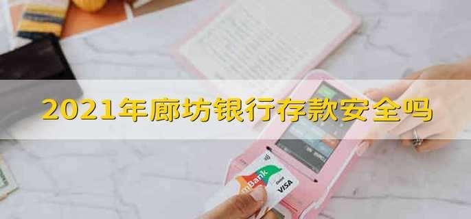 2021年廊坊银行存款安全吗 2021年廊坊银行存款安不安全