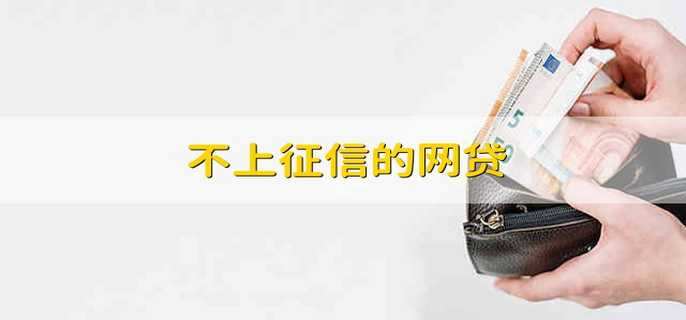 不上征信的网贷 有什么可以不需要上征信的网贷