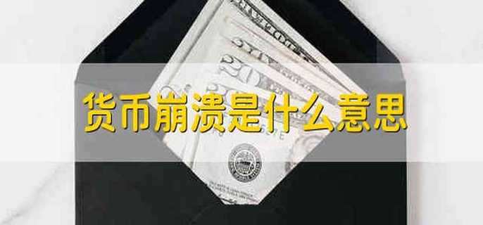 货币崩溃是什么意思