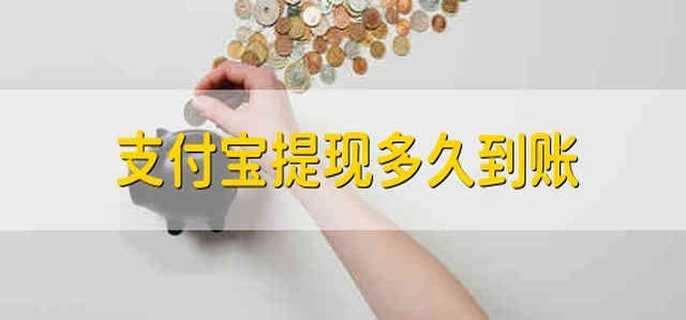 支付宝提现多久到账 支付宝提现需要多长时间才到账