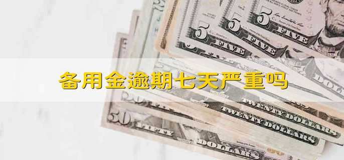 备用金逾期七天严重吗