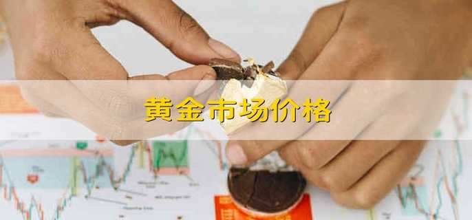 黄金市场价格 黄金的市场价格表