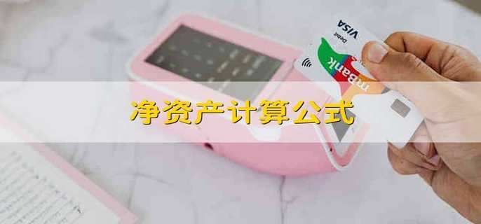 净资产计算公式 净资产怎么计算