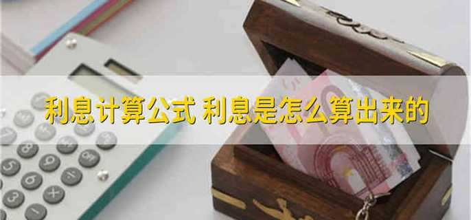利息计算公式 利息是怎么算出来的