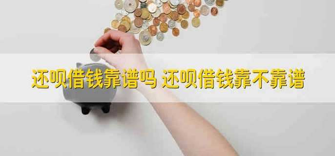 还呗借钱靠谱吗 还呗借钱靠不靠谱