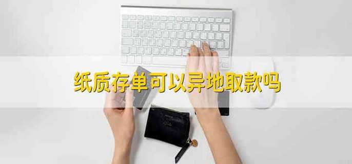 纸质存单可以异地取款吗