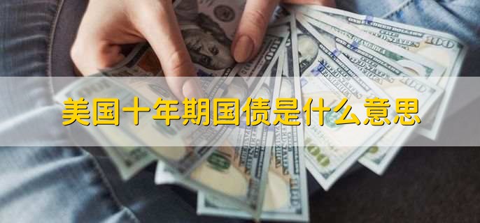 美国十年期国债是什么意思