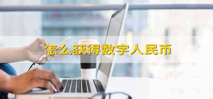 怎么获得数字人民币