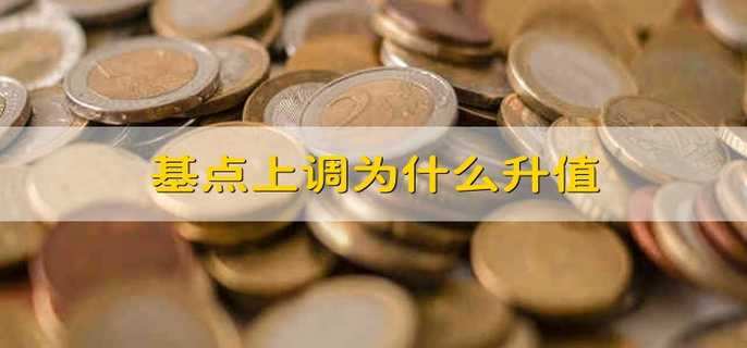 基点上调为什么升值