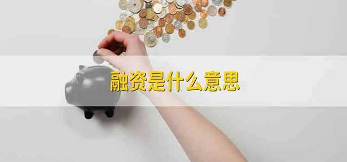 融资是什么意思