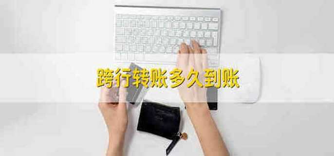 跨行转账多久到账
