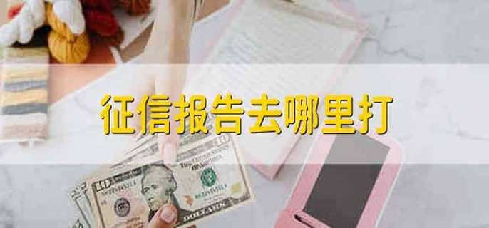 征信报告去哪里打
