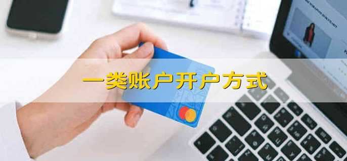 一类账户开户方式