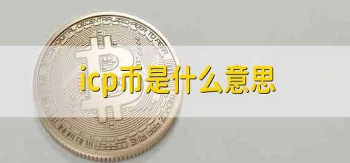 icp币是什么意思