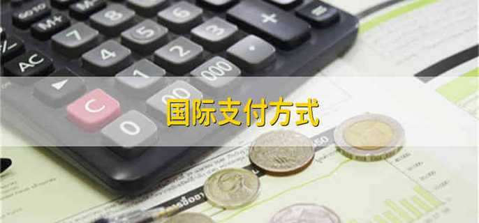 国际支付方式