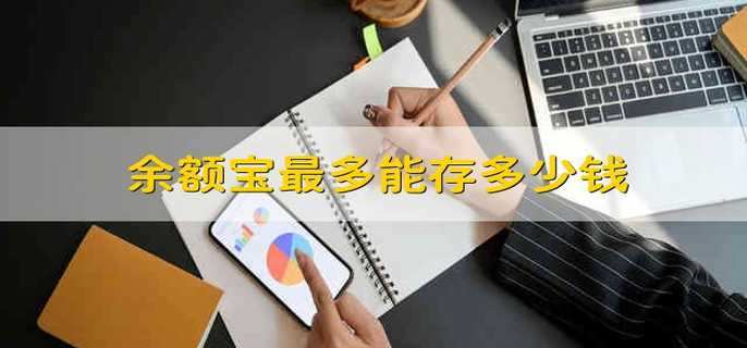 余额宝最多能存多少钱 余额宝能存多少钱
