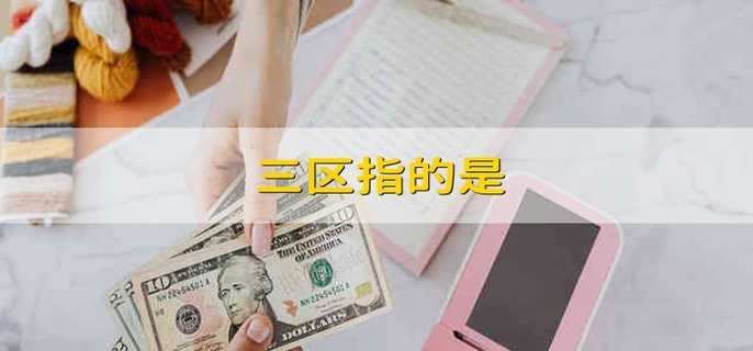 三区指的是
