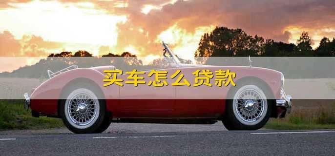 买车怎么贷款