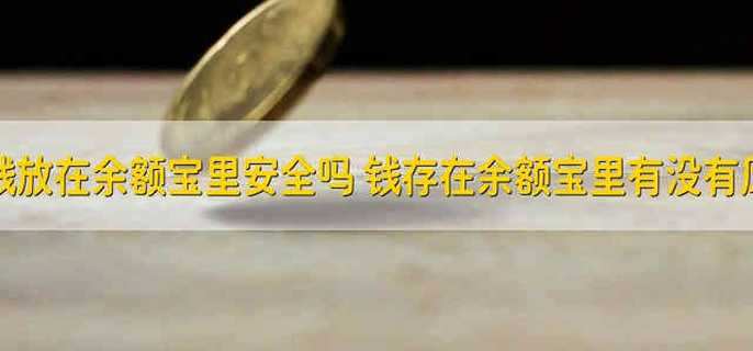 把钱放在余额宝里安全吗 钱存在余额宝里有没有风险