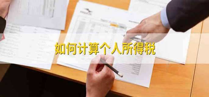 如何计算个人所得税 个人所得税怎么算