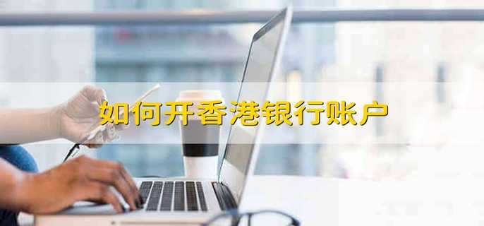 如何开香港银行账户