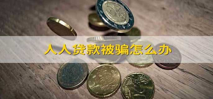 人人贷款被骗怎么办