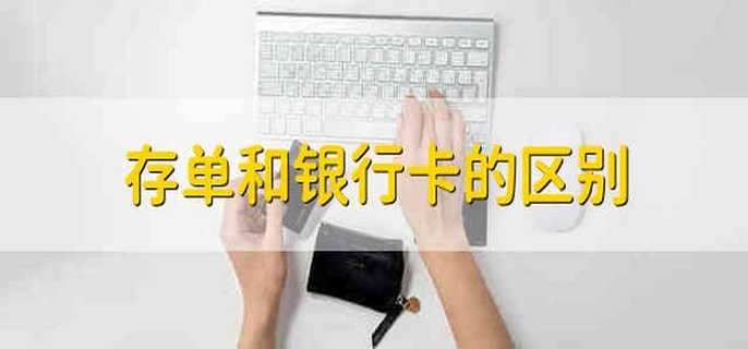 存单和银行卡的区别
