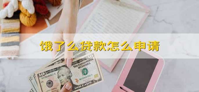 饿了么贷款怎么申请