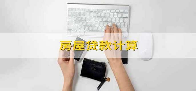 房屋贷款计算 房屋贷款怎么算