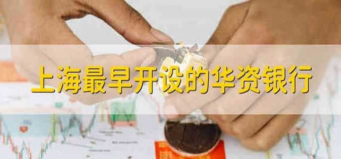 上海最早开设的华资银行