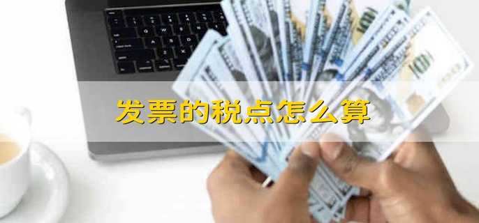 发票的税点怎么算