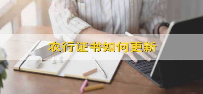 农行证书如何更新
